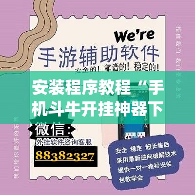 安装程序教程“手机斗牛开挂神器下载”开挂(透视)辅助教程