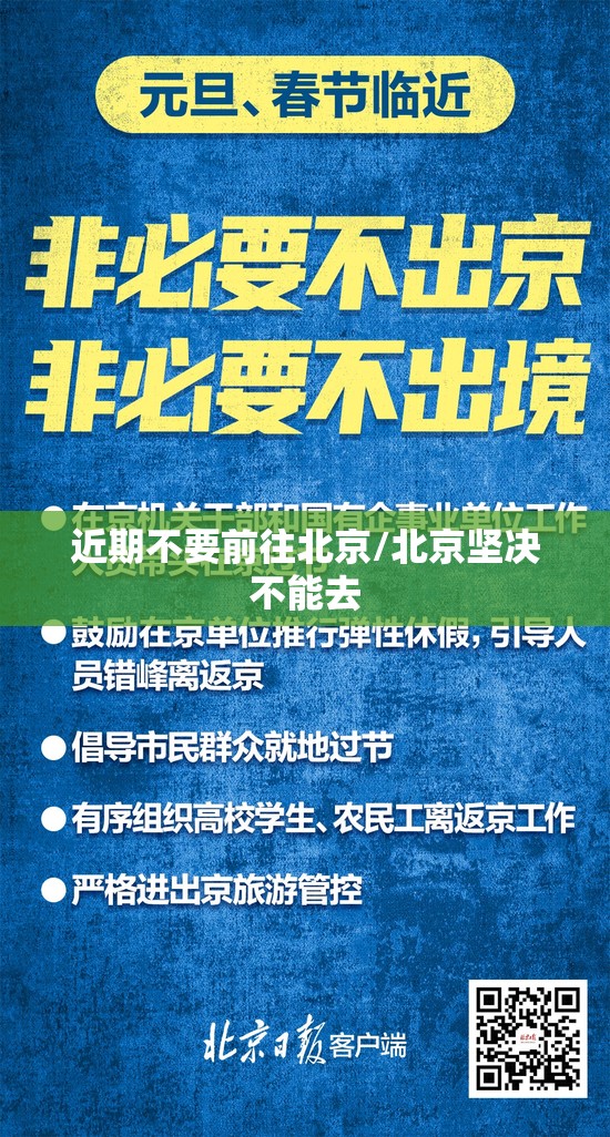 近期不要前往北京/北京坚决不能去
