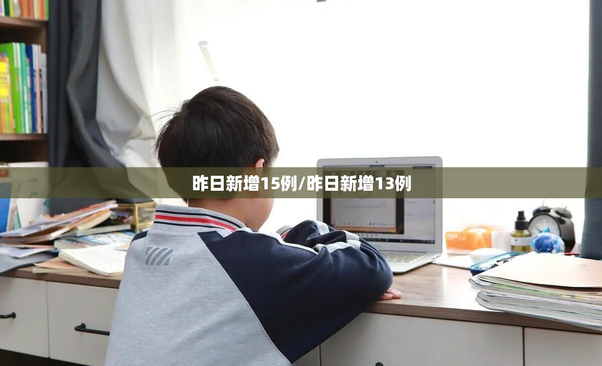 昨日新增15例/昨日新增13例 昨日新增15例/昨日新增13例