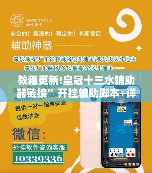 教程更新!皇冠十三水辅助器链接”开挂辅助脚本+详细开挂安装教程