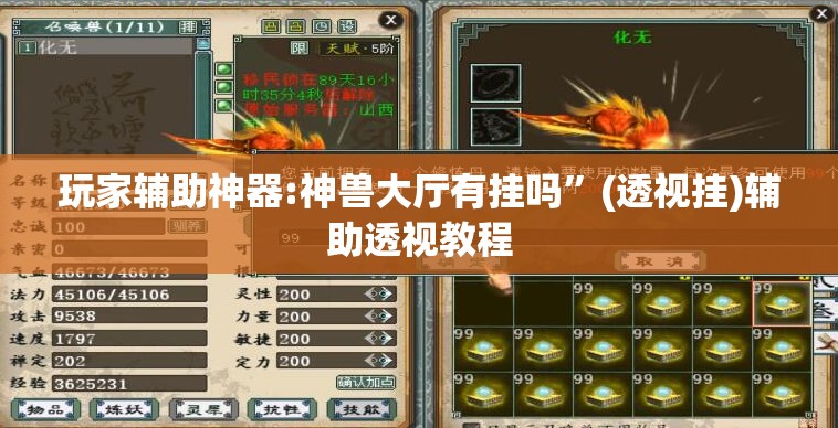 玩家辅助神器:神兽大厅有挂吗	”(透视挂)辅助透视教程