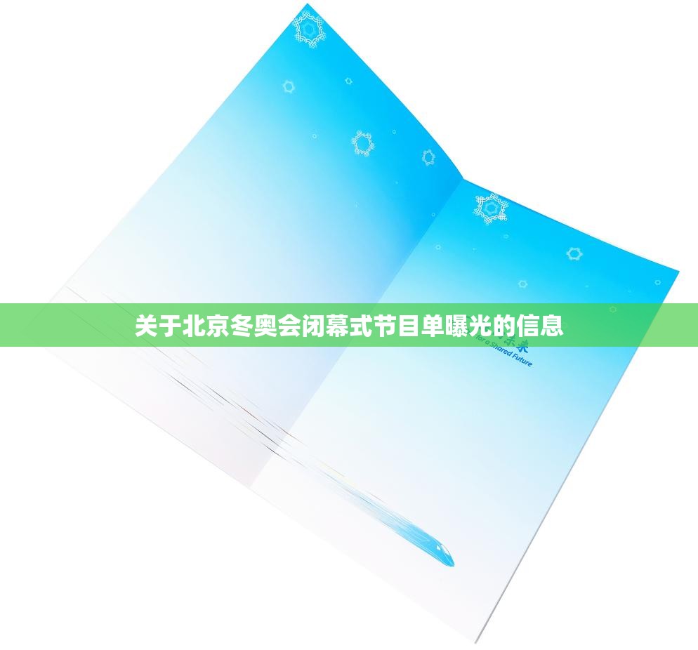 关于北京冬奥会闭幕式节目单曝光的信息 关于北京冬奥会闭幕式节目单曝光的信息