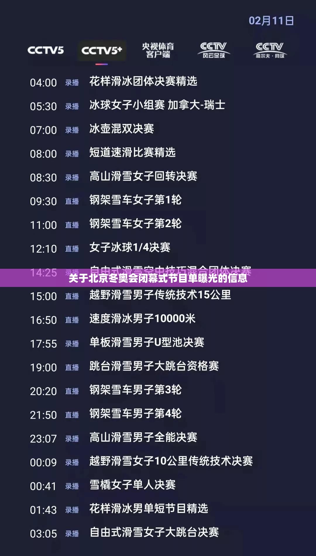 关于北京冬奥会闭幕式节目单曝光的信息 关于北京冬奥会闭幕式节目单曝光的信息