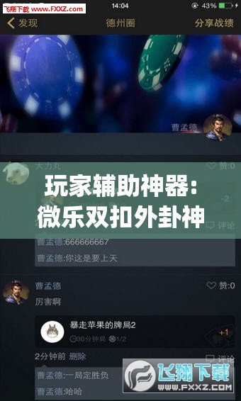 玩家辅助神器:微乐双扣外卦神器下载安装”开挂(透视)辅助神器