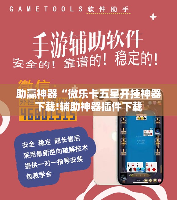 助赢神器“微乐卡五星开挂神器下载!辅助神器插件下载 助赢神器“微乐卡五星开挂神器下载!辅助神器插件下载