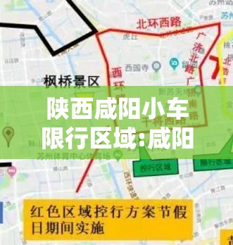 陕西咸阳小车限行区域:咸阳小车限行时间限行区域 陕西咸阳小车限行区域:咸阳小车限行时间限行区域