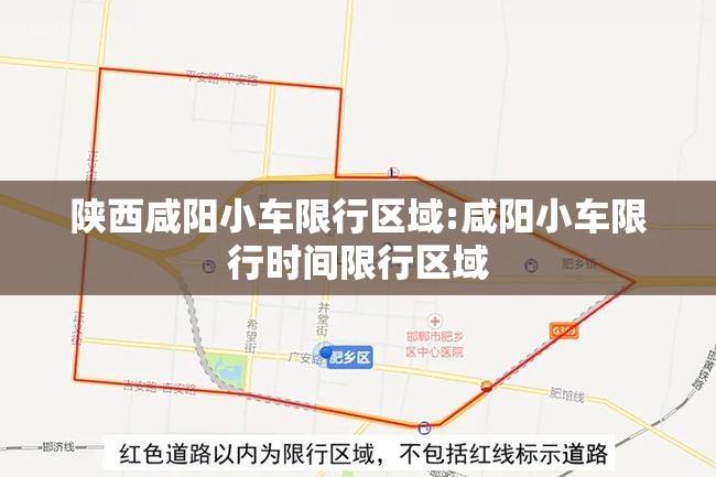 陕西咸阳小车限行区域:咸阳小车限行时间限行区域 陕西咸阳小车限行区域:咸阳小车限行时间限行区域