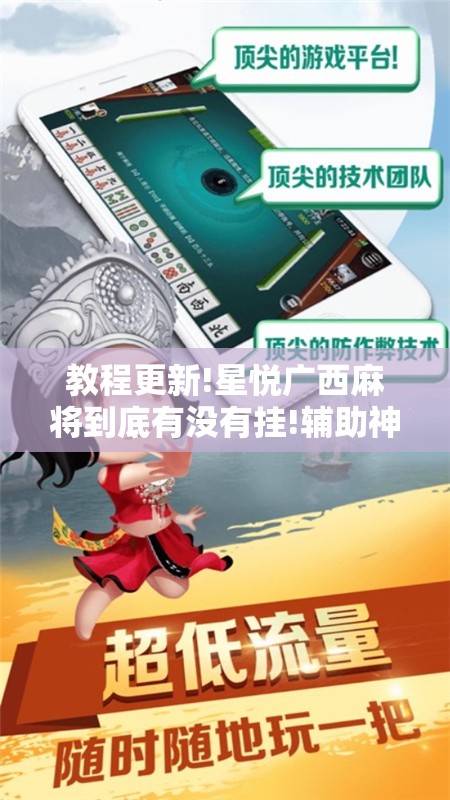 教程更新!星悦广西麻将到底有没有挂!辅助神器插件下载 教程更新!星悦广西麻将到底有没有挂!辅助神器插件下载