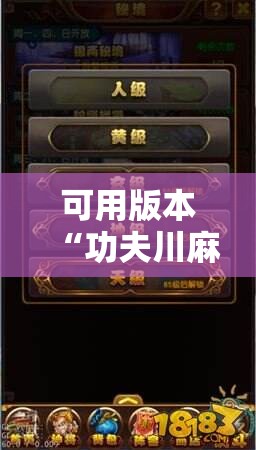 可用版本“功夫川麻免费开挂神器	”分享装挂详细步骤