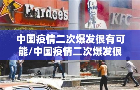 中国疫情二次爆发很有可能/中国疫情二次爆发很有可能吗 中国疫情二次爆发很有可能/中国疫情二次爆发很有可能吗