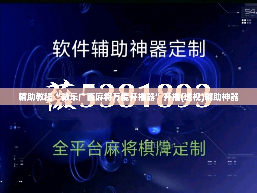 辅助教程“微乐广西麻将万能开挂器”开挂(透视)辅助神器