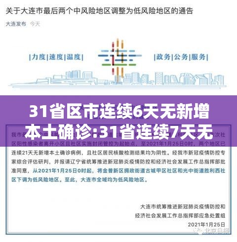 31省区市连续6天无新增本土确诊:31省连续7天无新增本土确诊