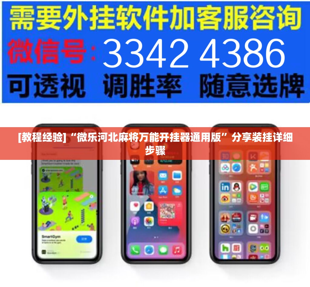 [教程经验]“微乐河北麻将万能开挂器通用版”分享装挂详细步骤