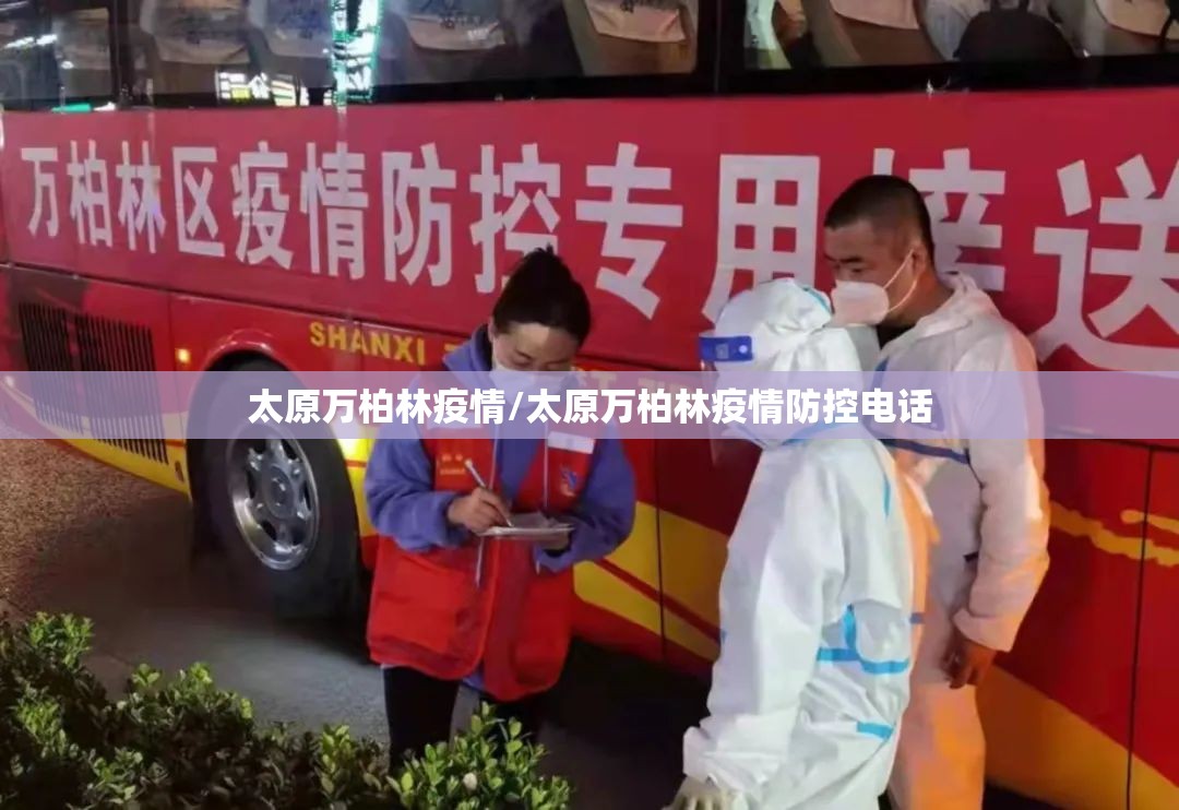 太原万柏林疫情/太原万柏林疫情防控电话 太原万柏林疫情/太原万柏林疫情防控电话