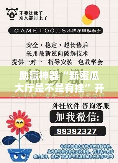 助赢神器“新蜜瓜大厅是不是有挂”开挂辅助脚本+详细开挂安装教程