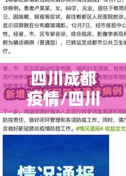 四川成都疫情/四川成都疫情公布 四川成都疫情/四川成都疫情公布