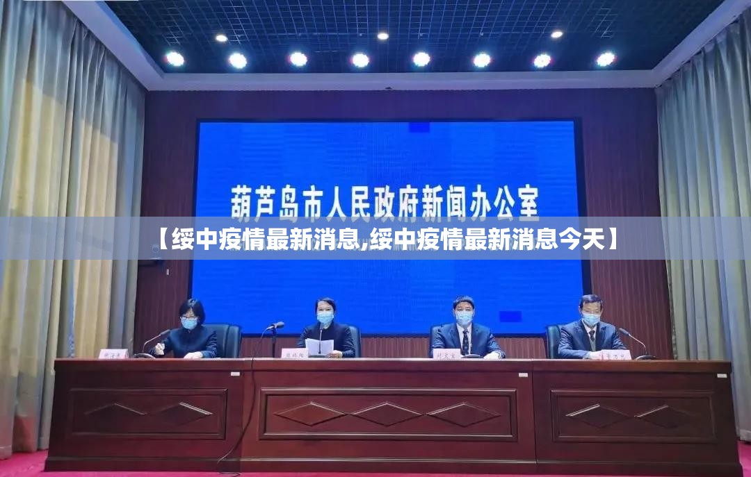 【绥中疫情最新消息,绥中疫情最新消息今天】 【绥中疫情最新消息,绥中疫情最新消息今天】