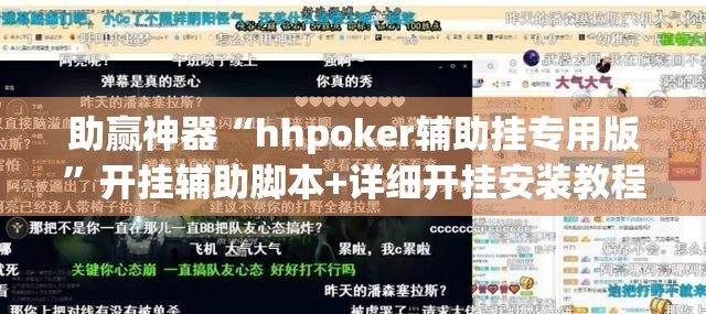 助赢神器“hhpoker辅助挂专用版	”开挂辅助脚本+详细开挂安装教程