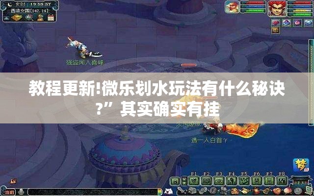 教程更新!微乐划水玩法有什么秘诀?”其实确实有挂