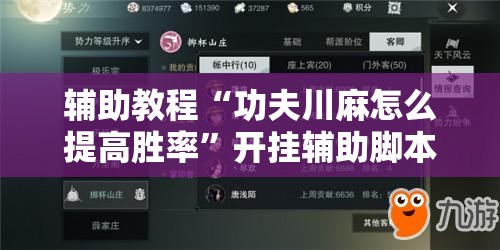 辅助教程“功夫川麻怎么提高胜率”开挂辅助脚本+详细开挂安装教程