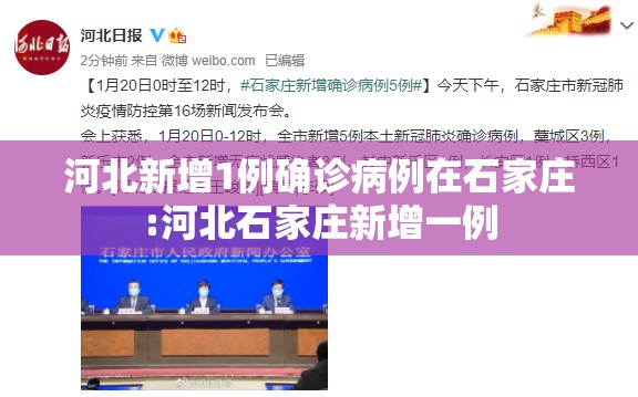 河北新增1例确诊病例在石家庄:河北石家庄新增一例 河北新增1例确诊病例在石家庄:河北石家庄新增一例