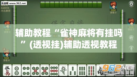 辅助教程“雀神麻将有挂吗”(透视挂)辅助透视教程