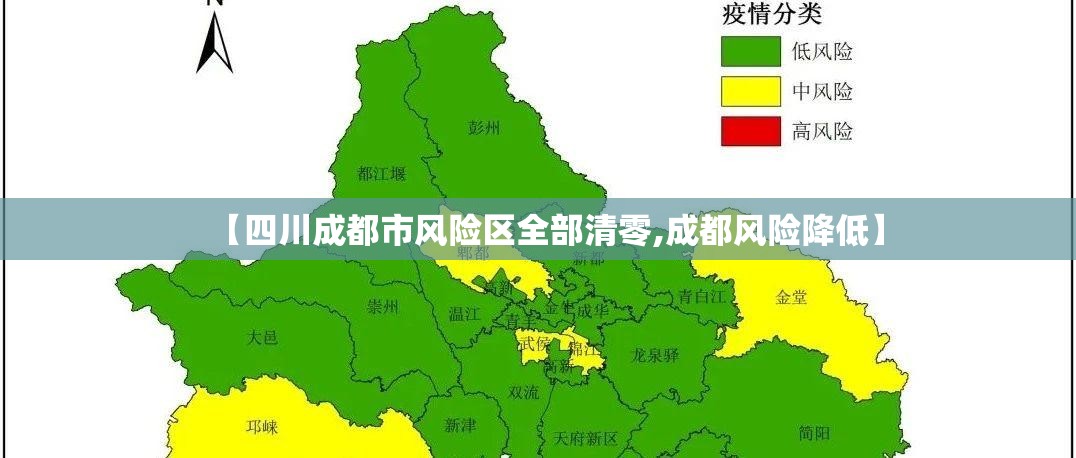 【四川成都市风险区全部清零,成都风险降低】 【四川成都市风险区全部清零,成都风险降低】