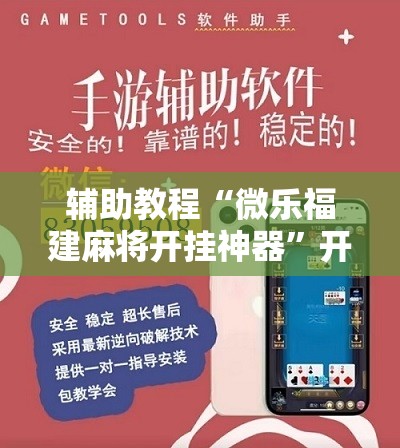 辅助教程“微乐福建麻将开挂神器”开挂辅助脚本+详细开挂安装教程