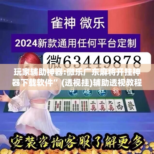 玩家辅助神器:微乐广东麻将开挂神器下载软件”(透视挂)辅助透视教程