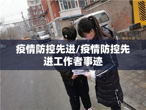 疫情防控先进/疫情防控先进工作者事迹 疫情防控先进/疫情防控先进工作者事迹