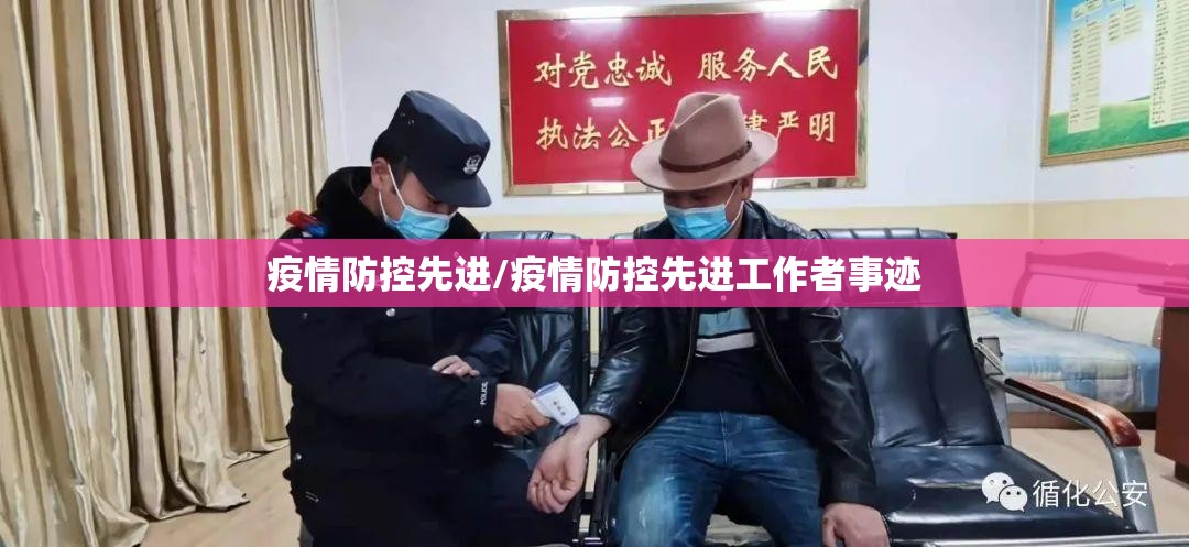 疫情防控先进/疫情防控先进工作者事迹 疫情防控先进/疫情防控先进工作者事迹