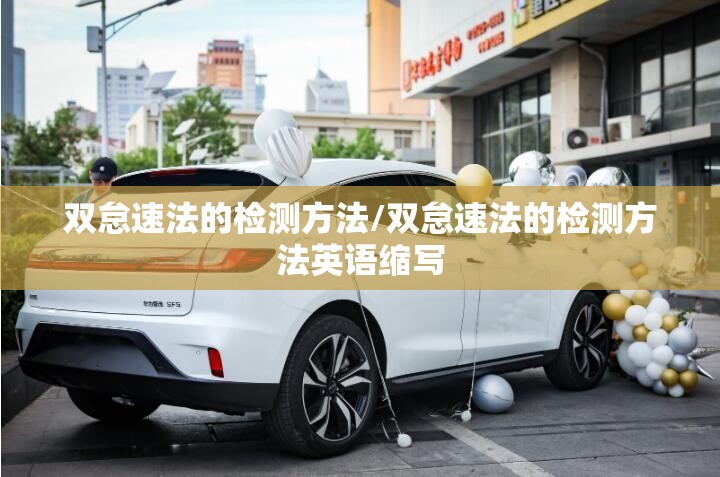 双怠速法的检测方法/双怠速法的检测方法英语缩写 双怠速法的检测方法/双怠速法的检测方法英语缩写