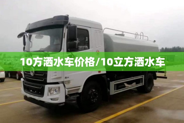 10方洒水车价格/10立方洒水车 10方洒水车价格/10立方洒水车