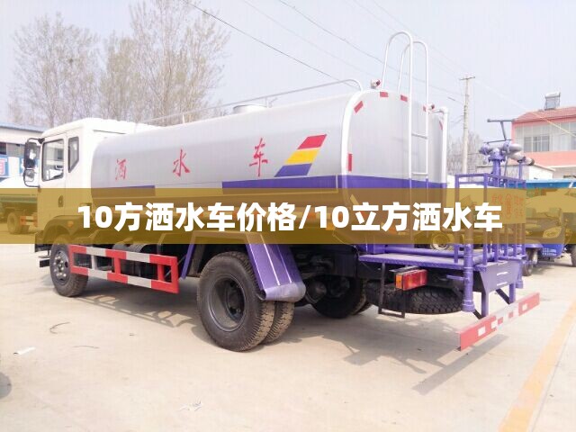10方洒水车价格/10立方洒水车 10方洒水车价格/10立方洒水车