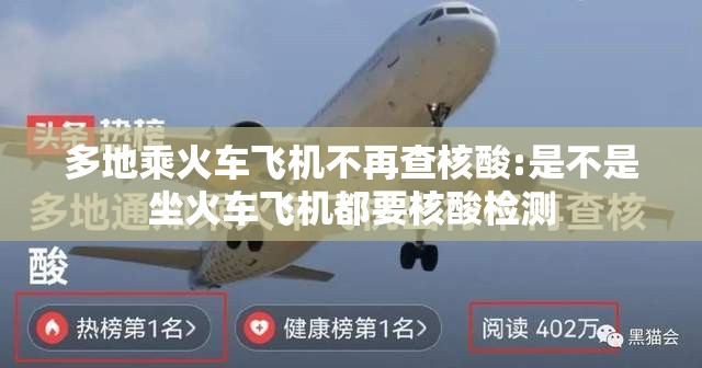 多地乘火车飞机不再查核酸:是不是坐火车飞机都要核酸检测 多地乘火车飞机不再查核酸:是不是坐火车飞机都要核酸检测