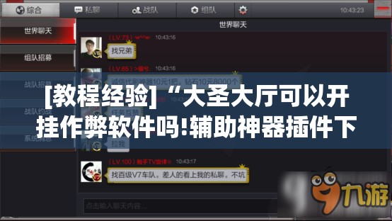 [教程经验]“大圣大厅可以开挂作弊软件吗!辅助神器插件下载