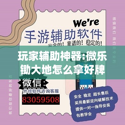 玩家辅助神器:微乐锄大地怎么拿好牌	”开挂(透视)辅助神器