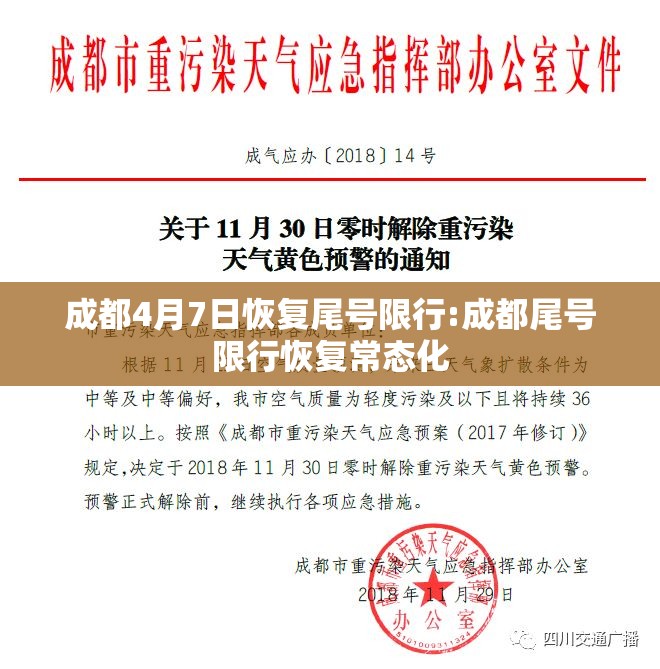 成都4月7日恢复尾号限行:成都尾号限行恢复常态化 成都4月7日恢复尾号限行:成都尾号限行恢复常态化