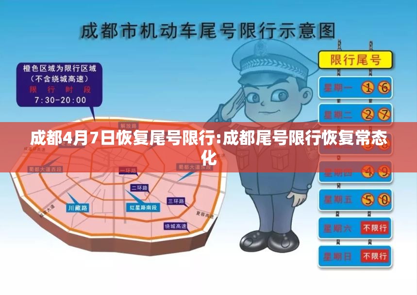 成都4月7日恢复尾号限行:成都尾号限行恢复常态化 成都4月7日恢复尾号限行:成都尾号限行恢复常态化