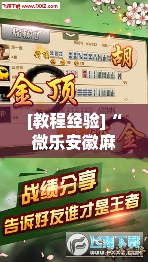 [教程经验]“微乐安徽麻将有挂吗”开挂辅助脚本+详细开挂安装教程