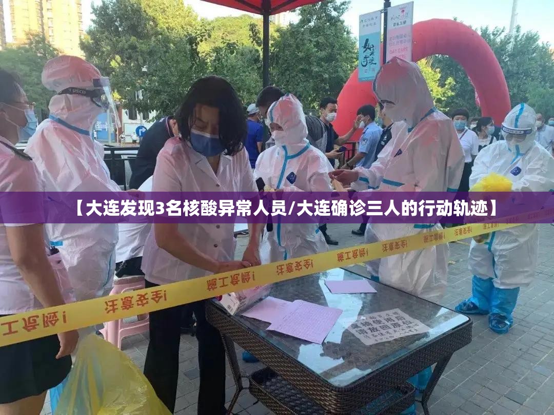 【大连发现3名核酸异常人员/大连确诊三人的行动轨迹】