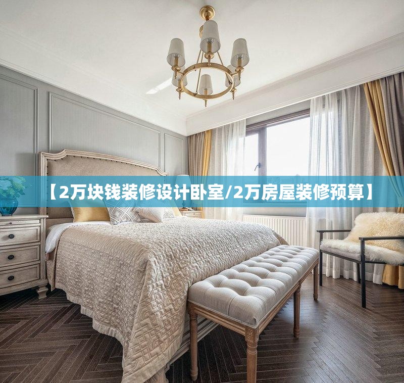 【2万块钱装修设计卧室/2万房屋装修预算】 【2万块钱装修设计卧室/2万房屋装修预算】