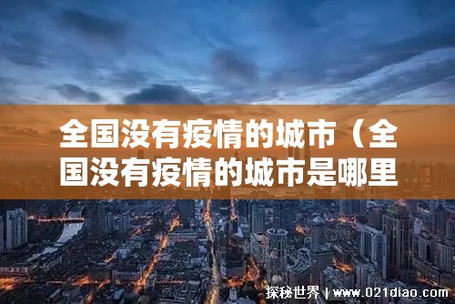 全国没有疫情的城市(全国没有疫情的城市是哪里) 全国没有疫情的城市(全国没有疫情的城市是哪里)