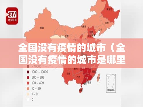 全国没有疫情的城市(全国没有疫情的城市是哪里) 全国没有疫情的城市(全国没有疫情的城市是哪里)