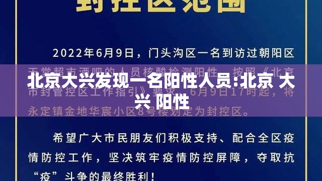 北京大兴发现一名阳性人员:北京 大兴 阳性 北京大兴发现一名阳性人员:北京 大兴 阳性