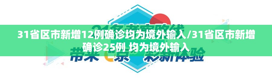 31省区市新增12例确诊均为境外输入/31省区市新增确诊25例 均为境外输入 31省区市新增12例确诊均为境外输入/31省区市新增确诊25例 均为境外输入