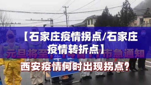 【石家庄疫情拐点/石家庄疫情转折点】 【石家庄疫情拐点/石家庄疫情转折点】