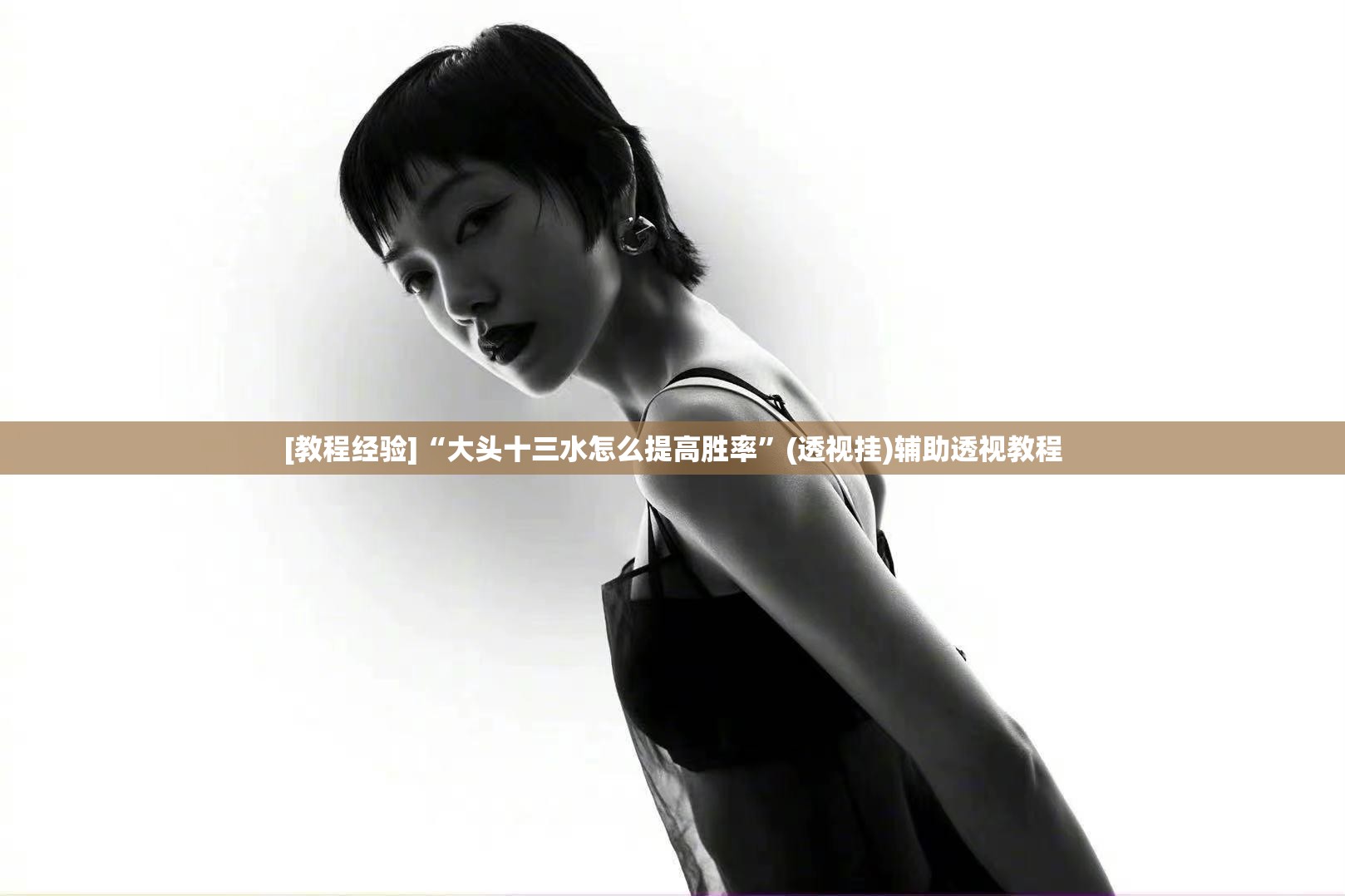 [教程经验]“大头十三水怎么提高胜率	”(透视挂)辅助透视教程
