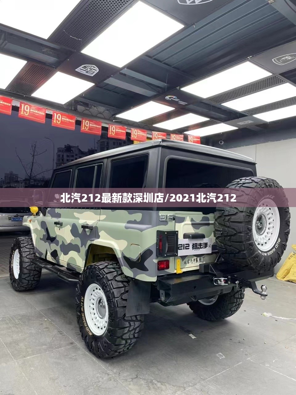 北汽212最新款深圳店/2021北汽212