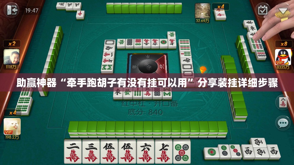 助赢神器“牵手跑胡子有没有挂可以用	”分享装挂详细步骤